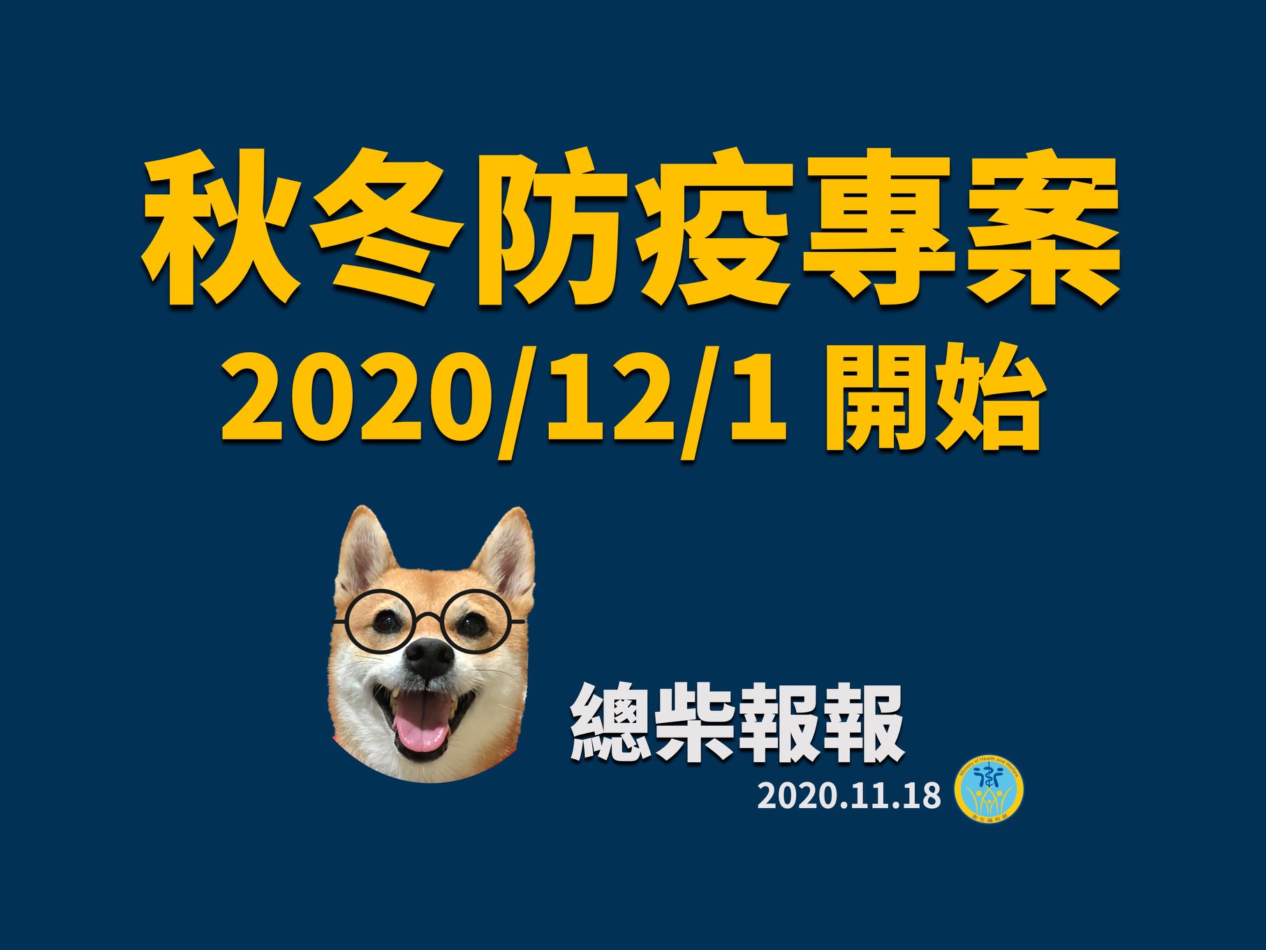 1091123 秋冬防疫專案