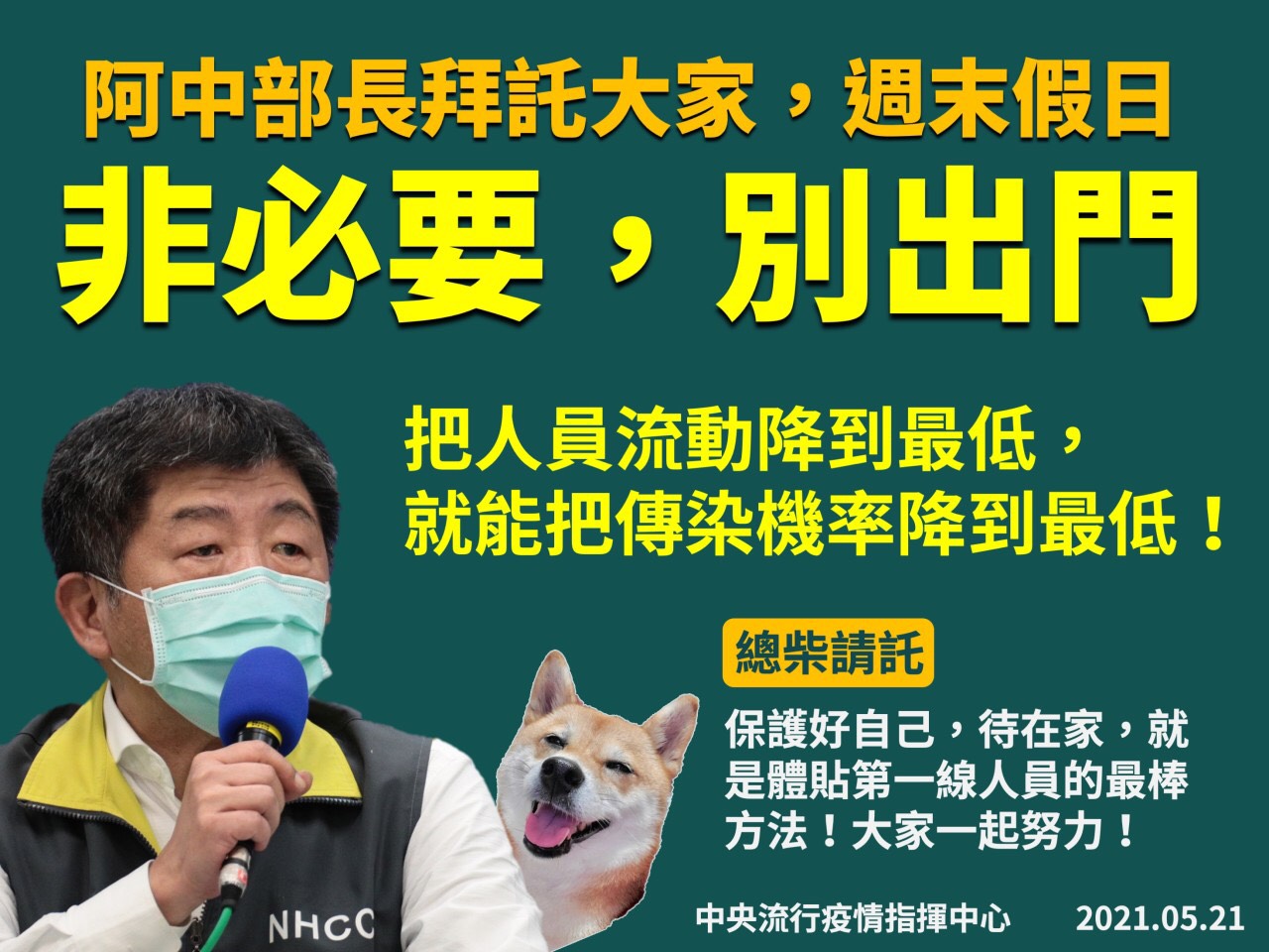 1100521 大家一起認真防疫