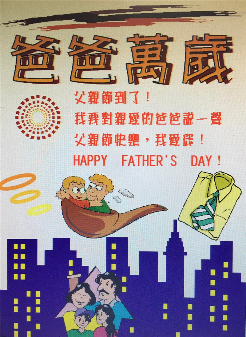 1110808 歡慶父親節