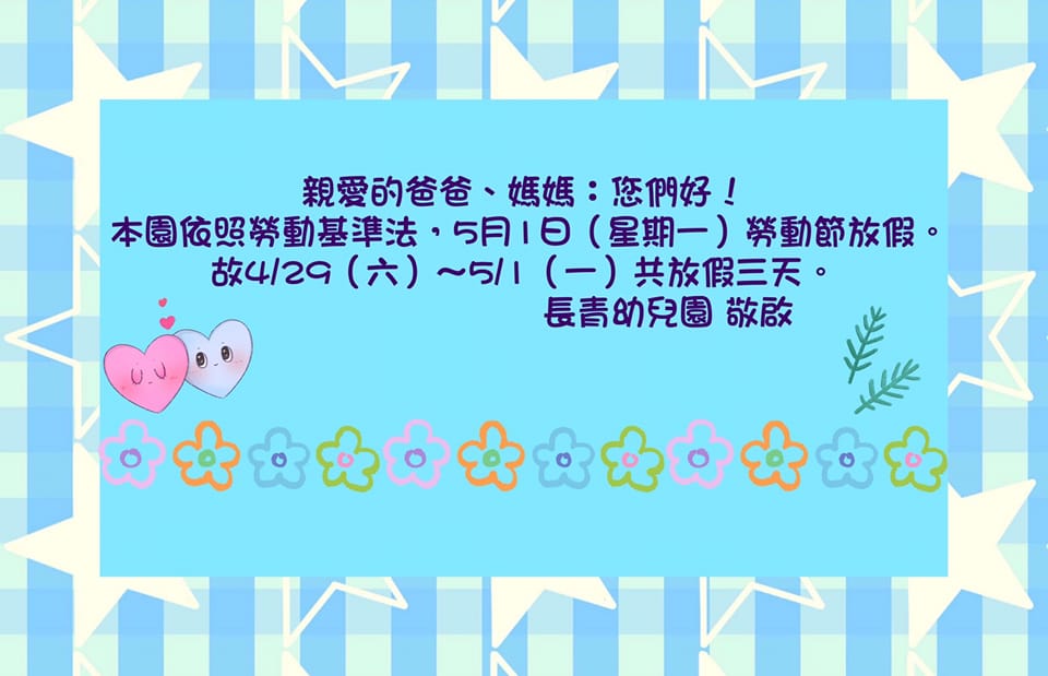 【勞動節放假通知】