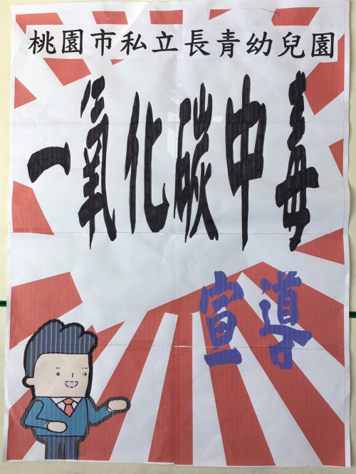 1081129一氧化碳中毒宣導