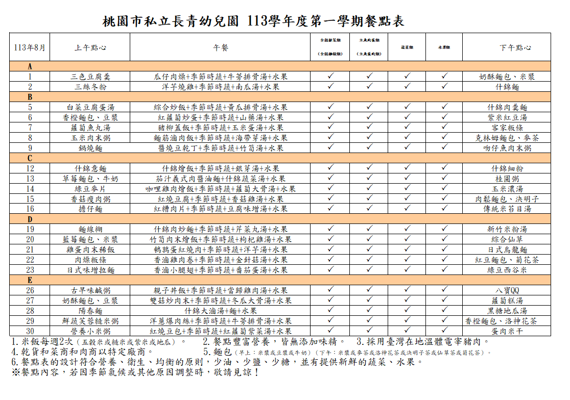 113學年度8月份菜單