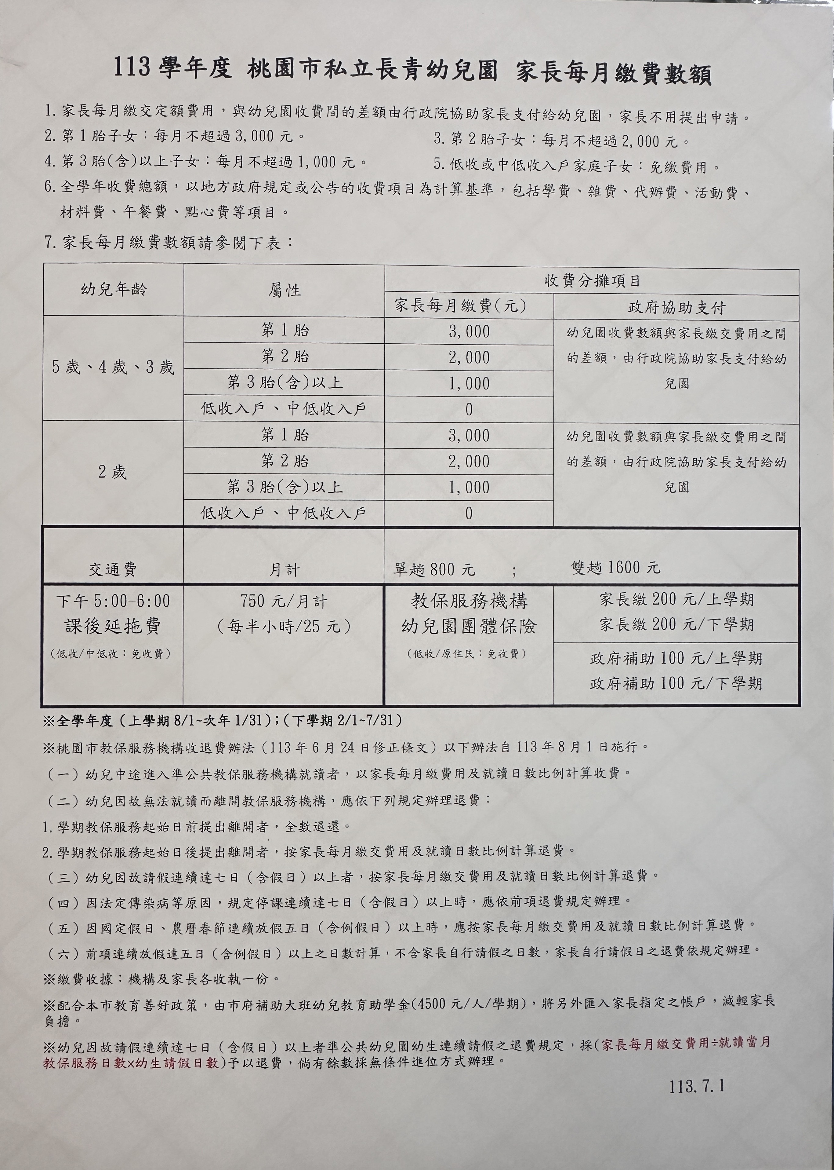 家長每月繳費數額公告