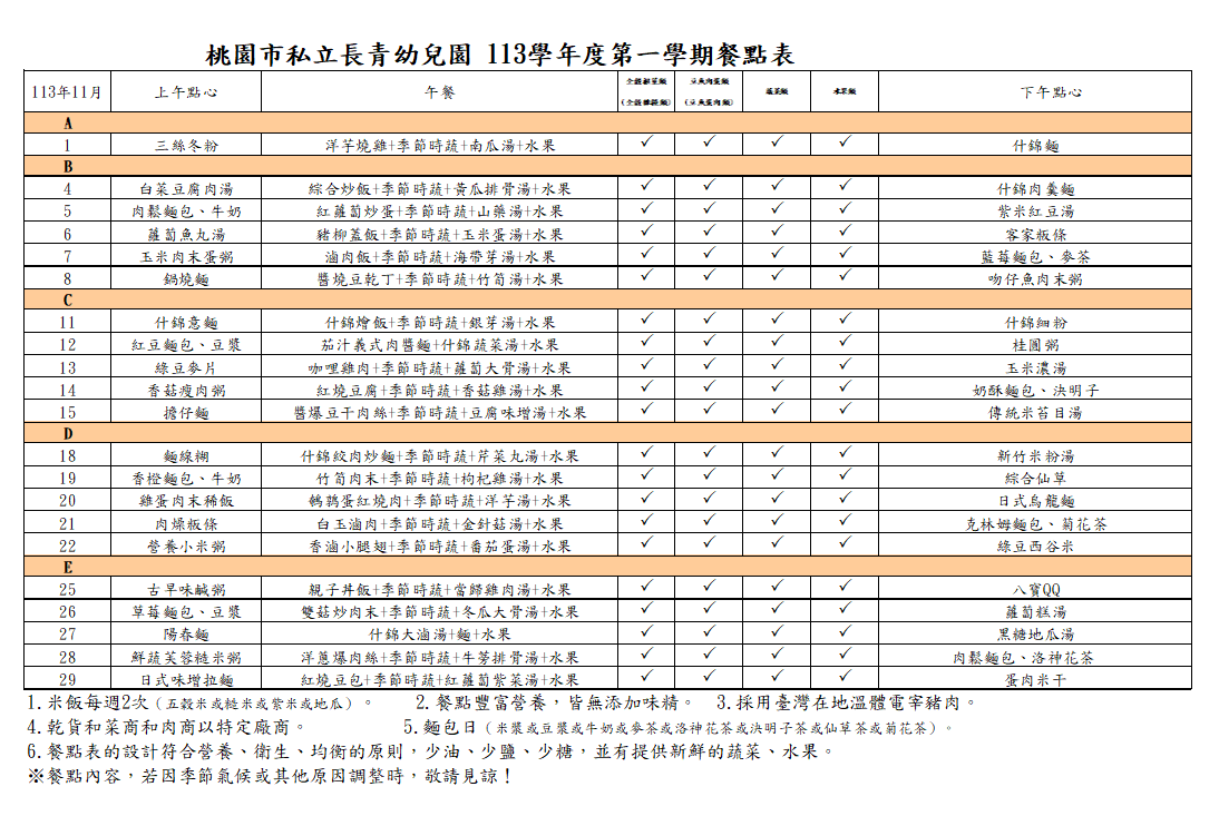 113學年度11月份菜單