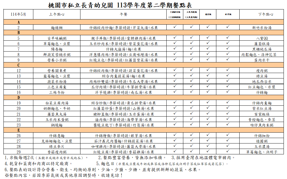 113學年度5月份菜單