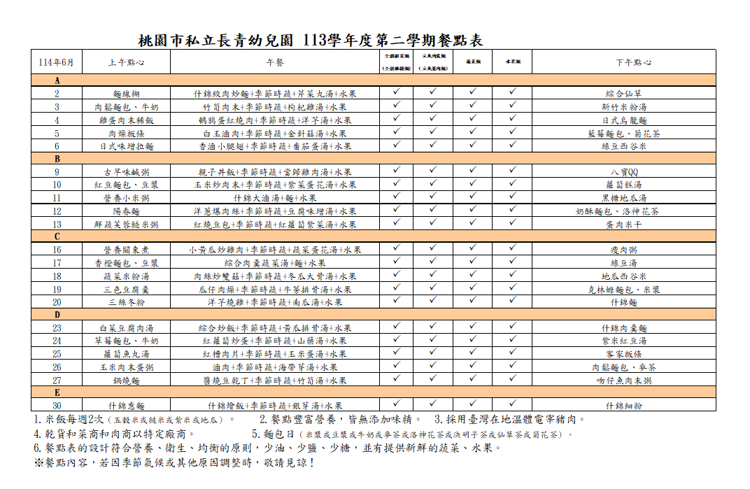 113學年度6月份菜單