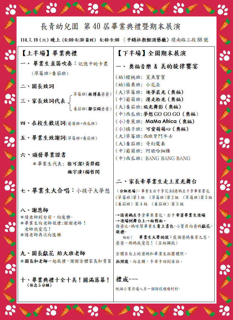 長青幼兒園第40屆畢業典禮暨期末展演活動流程♡ᵎᵎ