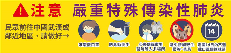 嚴重特殊傳染性肺炎防疫宣導