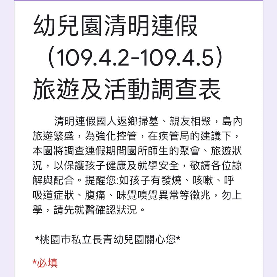 幼兒園清明連假旅遊調查表