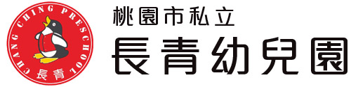 桃園市私立長青幼兒園